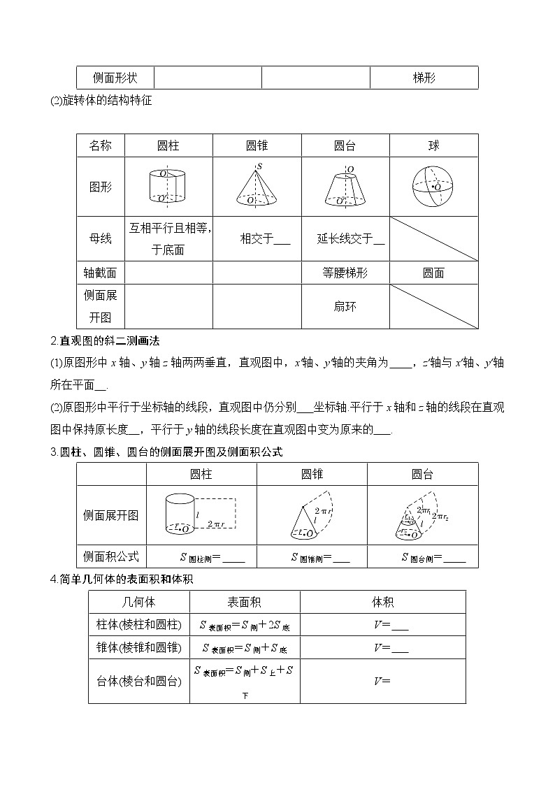 2024高考数学第一轮复习：8.1 基本立体图形及几何体的表面积与体积(原卷版)第2页