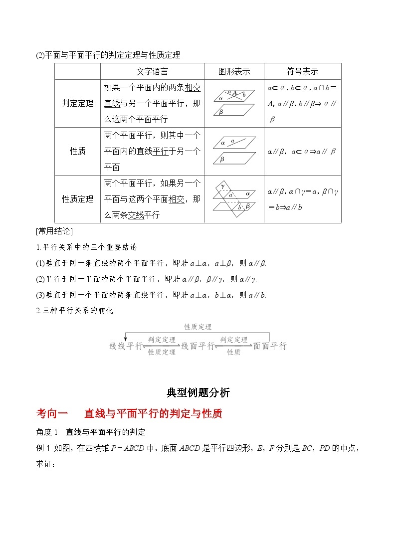 2024高考数学第一轮复习：8.3  空间直线、平面的平行(解析版) 试卷02