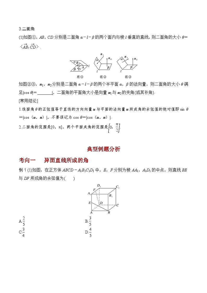 2024高考数学第一轮复习：8.6   向量法求空间角（原卷版）02