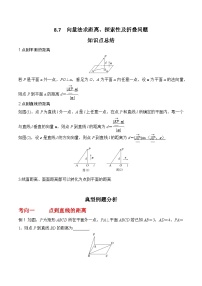 2024高考数学第一轮复习：8.7  向量法求距离、探索性及折叠问题(解析版)