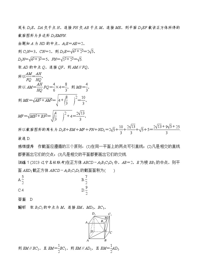 2024高考数学第一轮复习：8.9   几何体的截面（交线）及动态问题(解析版)第3页