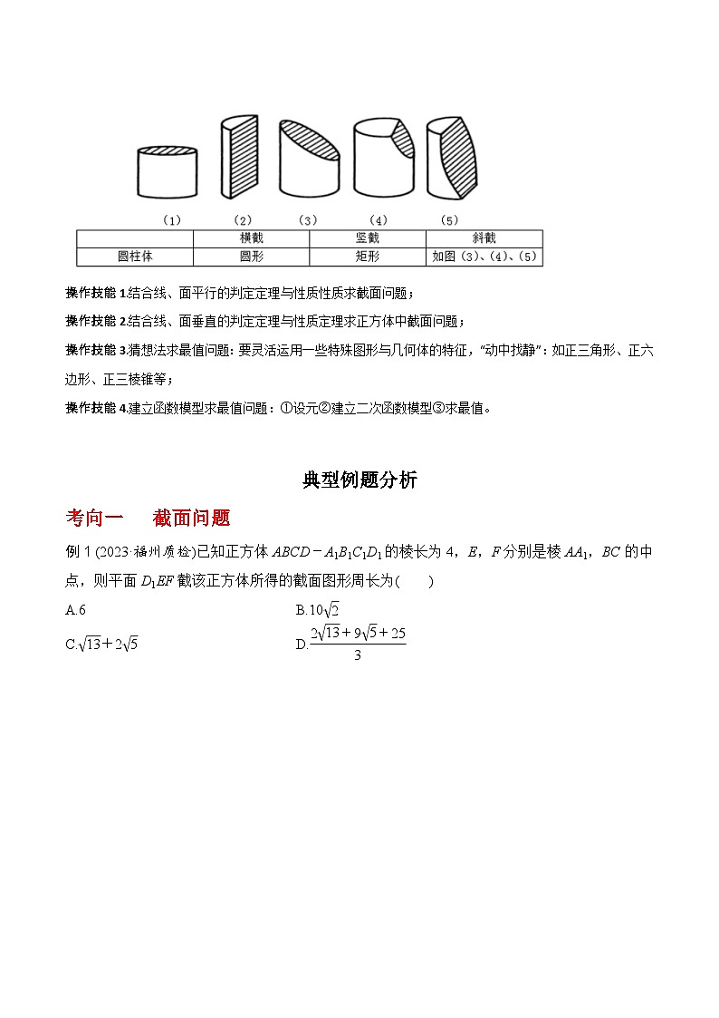 2024高考数学第一轮复习：8.9   几何体的截面（交线）及动态问题（原卷版）第2页