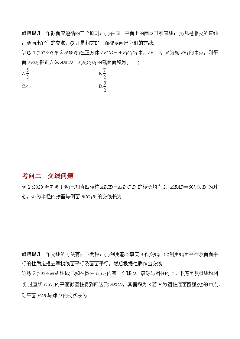 2024高考数学第一轮复习：8.9   几何体的截面（交线）及动态问题（原卷版）第3页