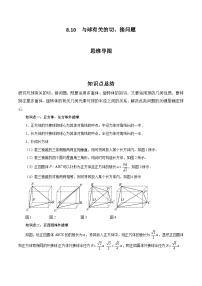 2024高考数学第一轮复习：8.10  与球有关的切、接问题(解析版)
