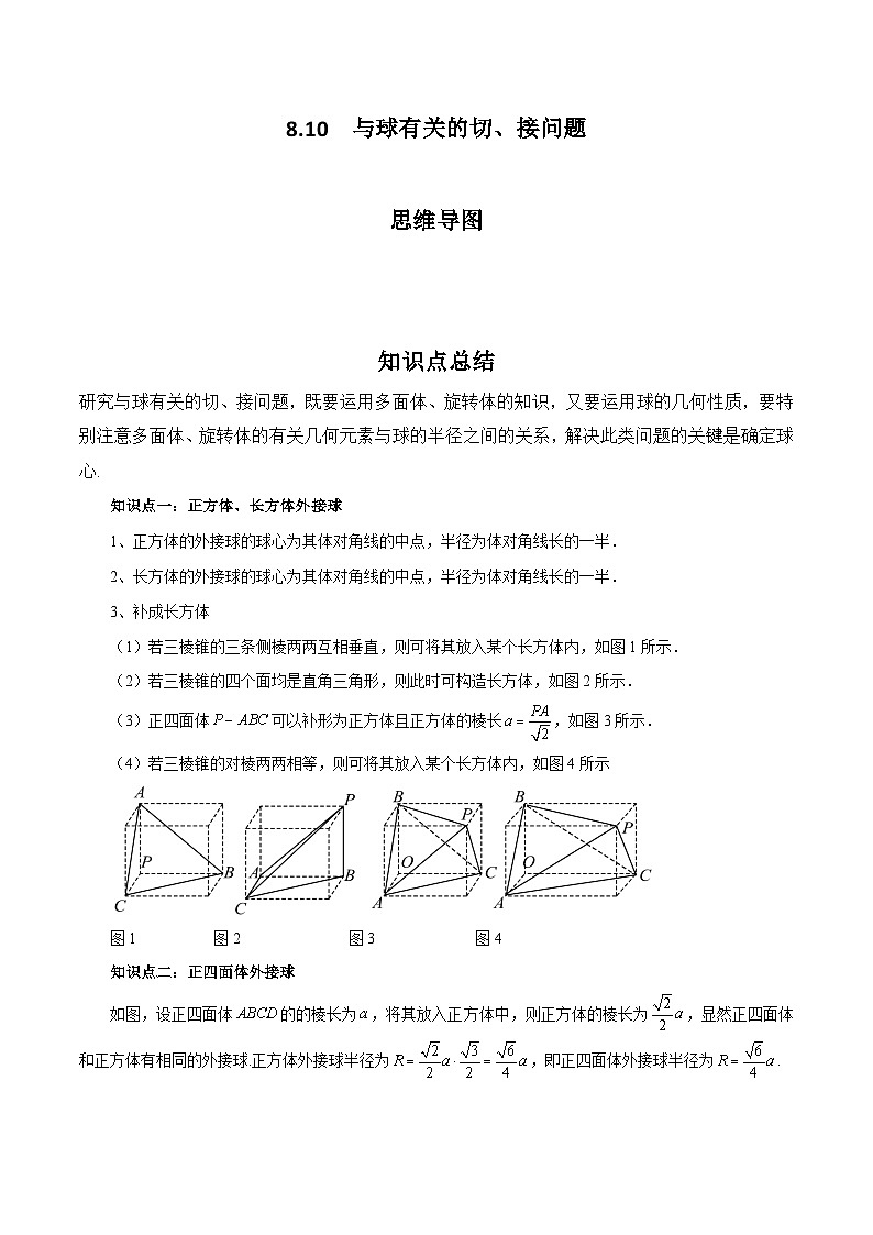 2024高考数学第一轮复习：8.10  与球有关的切、接问题(解析版)01