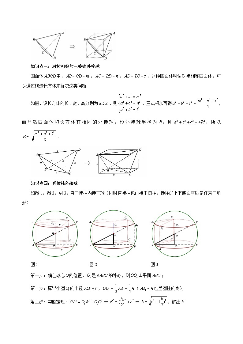 2024高考数学第一轮复习：8.10  与球有关的切、接问题(解析版)02