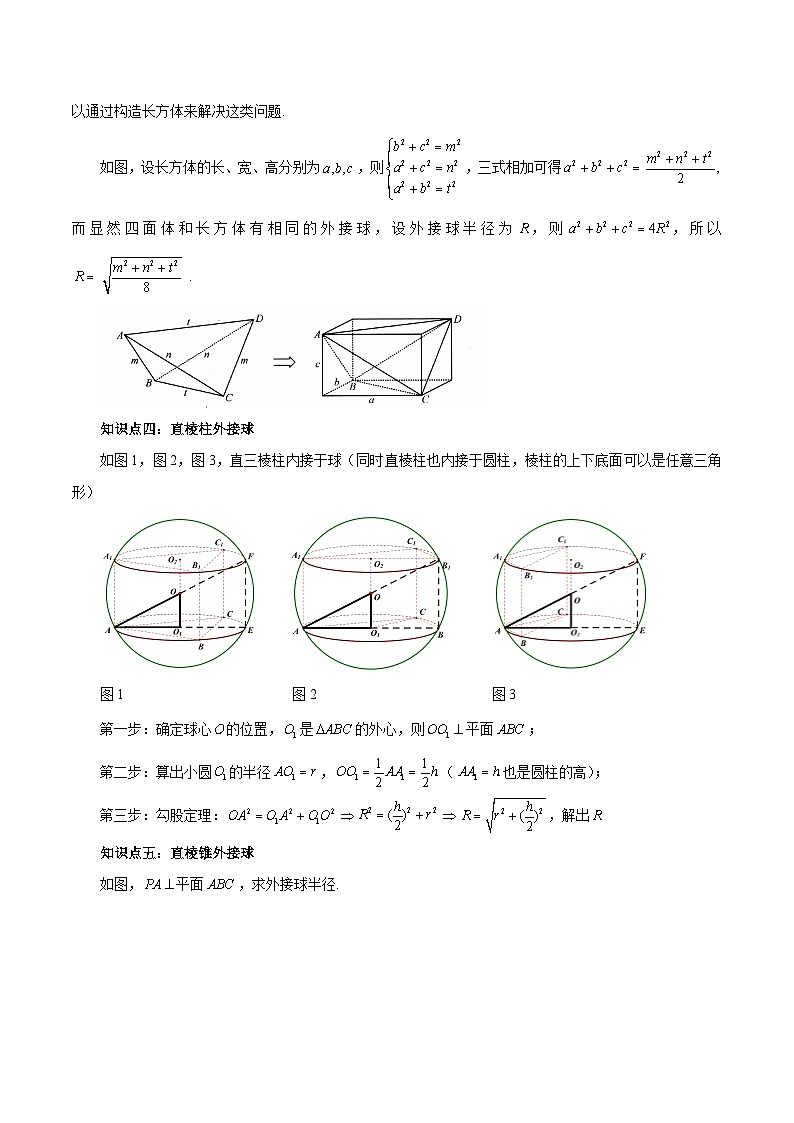 2024高考数学第一轮复习：8.10  与球有关的切、接问题（原卷版）第2页