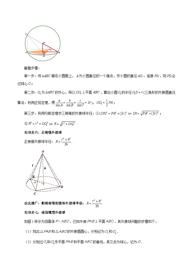 2024高考数学第一轮复习：8.10  与球有关的切、接问题（原卷版）第3页