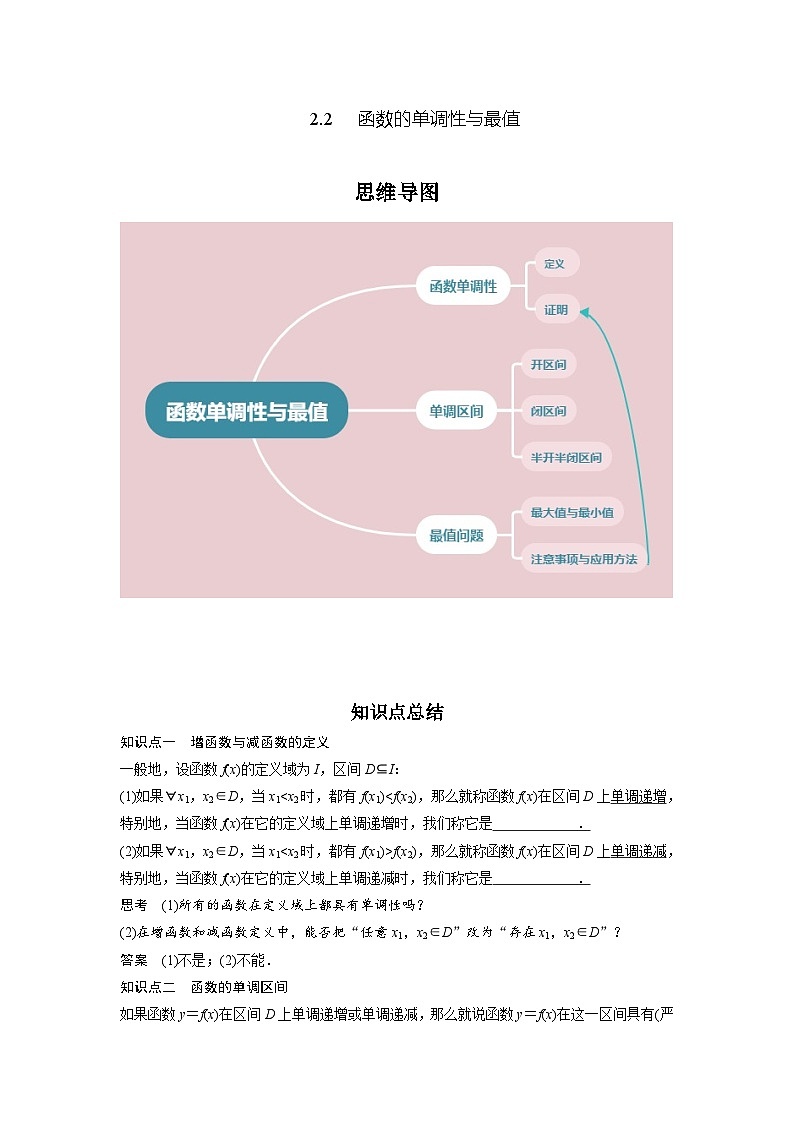 2024高考数学第一轮复习：专题2.2 函数的单调性与最值（原卷版）第1页