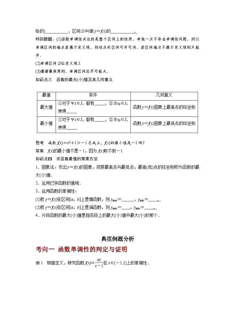 2024高考数学第一轮复习：专题2.2 函数的单调性与最值（原卷版）第2页