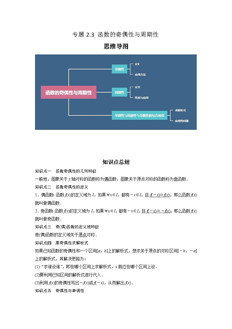 2024高考数学第一轮复习：专题2.3 函数的奇偶性与周期性（原卷版）第1页