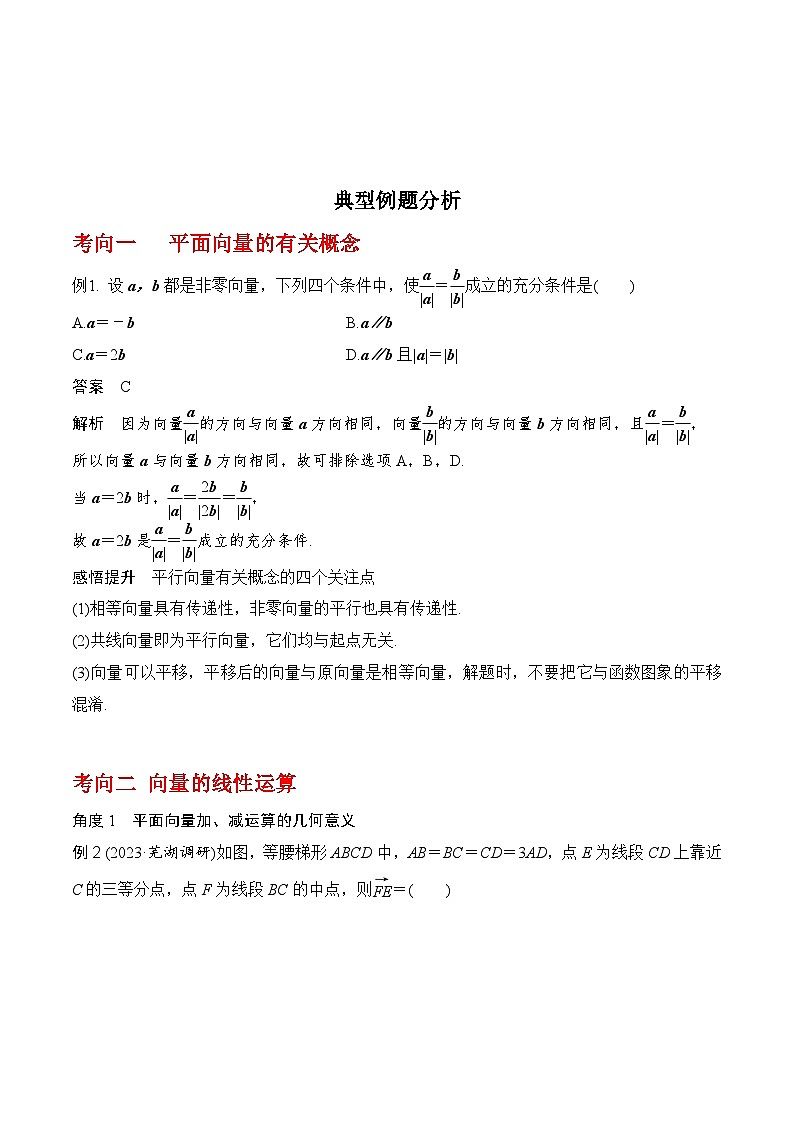 2024高考数学第一轮复习：专题5.1 平面向量的概念及其线性运算(解析版)第3页