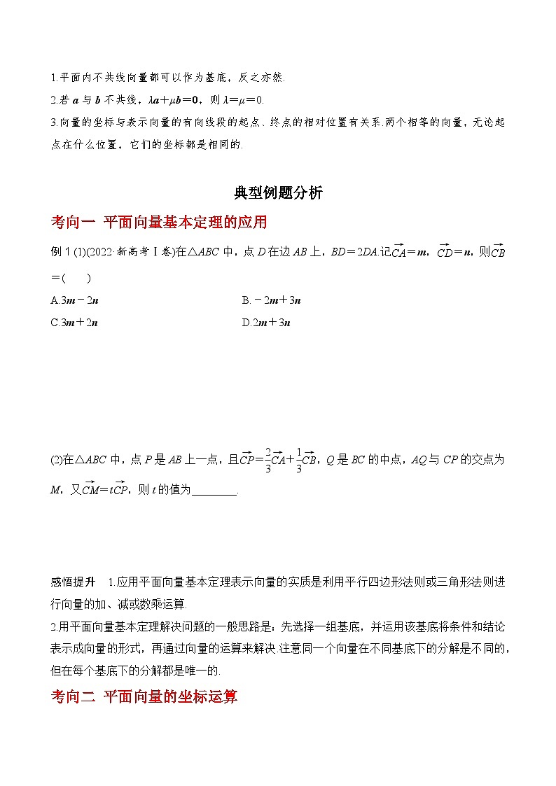 2024高考数学第一轮复习：专题5.2 平面向量的基本定理及坐标运算（原卷版）第2页