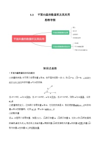 2024高考数学第一轮复习：专题5.3 平面向量的数量积及其应用 （解析版）