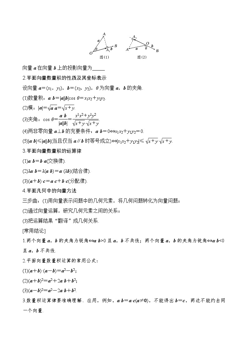2024高考数学第一轮复习：专题5.3 平面向量的数量积及其应用（原卷版）第2页