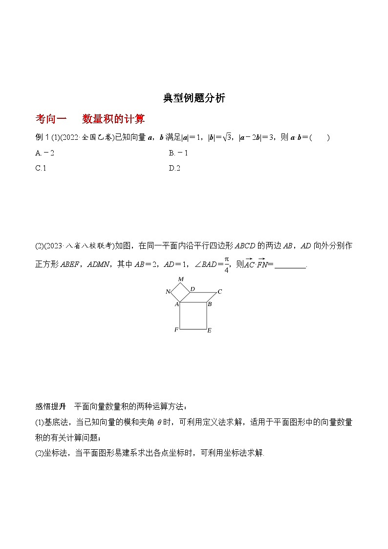 2024高考数学第一轮复习：专题5.3 平面向量的数量积及其应用（原卷版）第3页