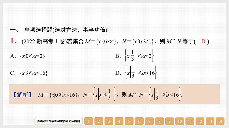 2024年新高考数学第一轮复习课件：第1讲　集合及其运算01