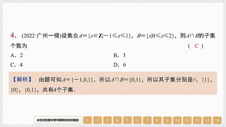 2024年新高考数学第一轮复习课件：第1讲　集合及其运算04