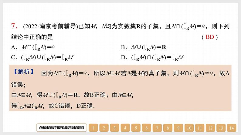 2024年新高考数学第一轮复习课件：第1讲　集合及其运算07