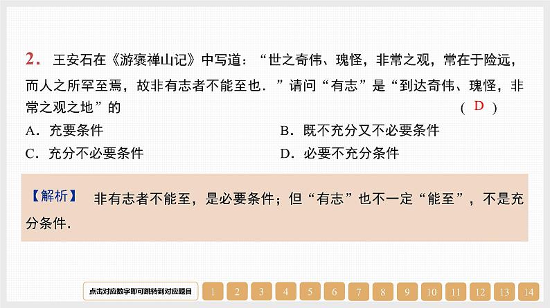 2024年新高考数学第一轮复习课件：第2讲　充分条件、必要条件、充要条件第2页