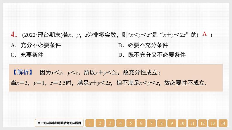 2024年新高考数学第一轮复习课件：第2讲　充分条件、必要条件、充要条件第4页