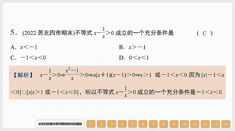 2024年新高考数学第一轮复习课件：第2讲　充分条件、必要条件、充要条件第5页