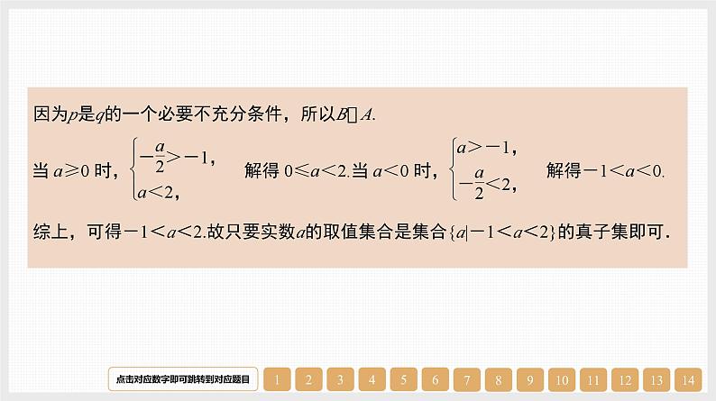 2024年新高考数学第一轮复习课件：第2讲　充分条件、必要条件、充要条件第8页