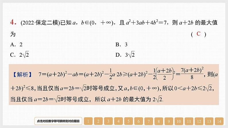 2024年新高考数学第一轮复习课件：第4讲　不等式的性质、基本不等式第6页