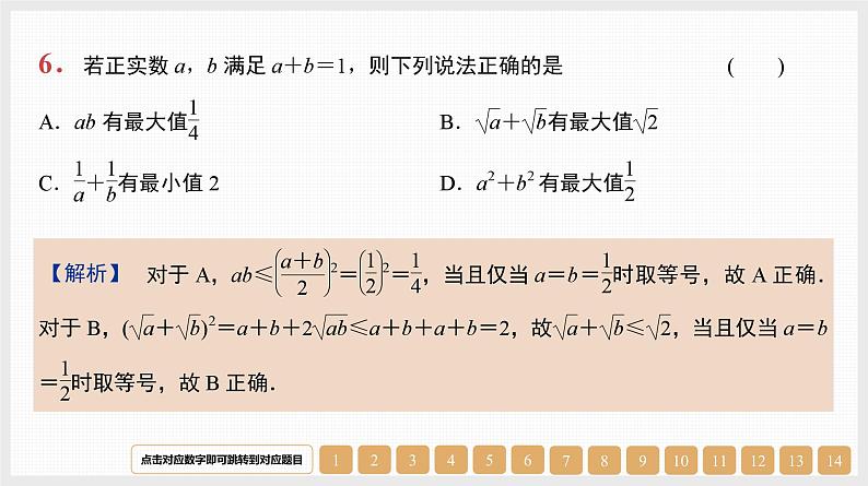 2024年新高考数学第一轮复习课件：第4讲　不等式的性质、基本不等式第8页
