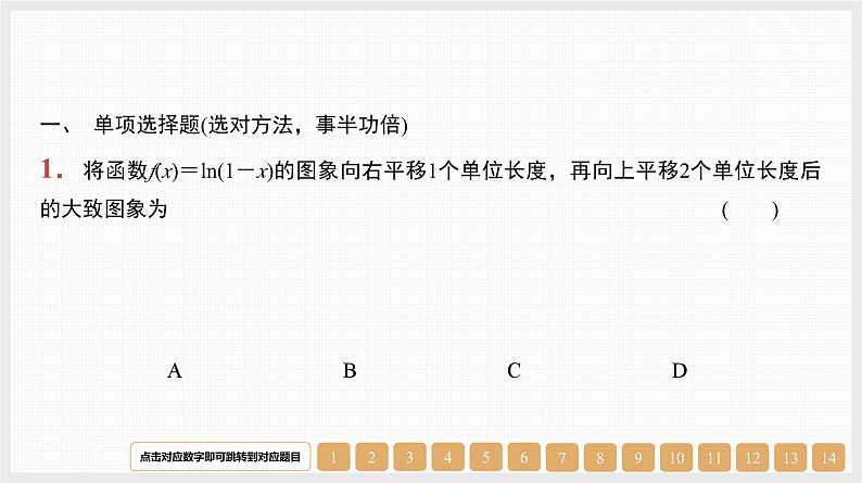 2024年新高考数学第一轮复习课件：第12讲　函数的图象01