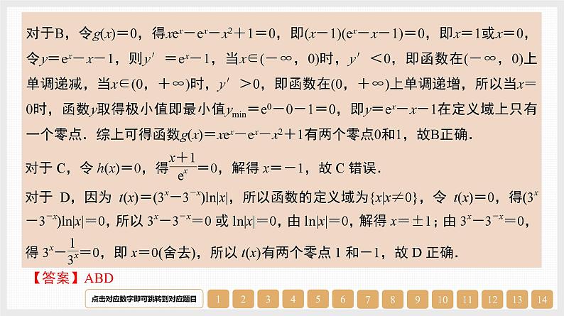 2024年新高考数学第一轮复习课件：第13讲　函数与方程07