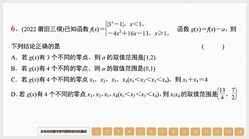 2024年新高考数学第一轮复习课件：第13讲　函数与方程08