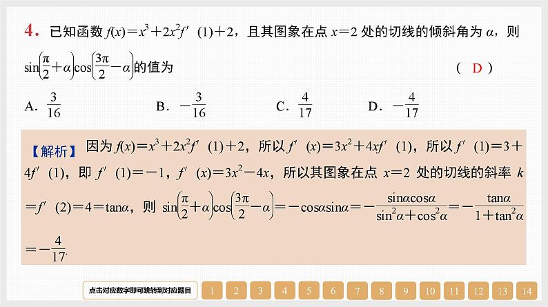 2024年新高考数学第一轮复习课件：第14讲　导数的几何意义和四则运算第4页