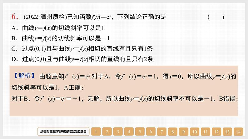2024年新高考数学第一轮复习课件：第14讲　导数的几何意义和四则运算第7页