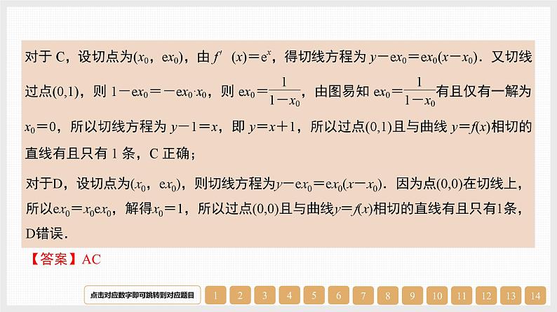 2024年新高考数学第一轮复习课件：第14讲　导数的几何意义和四则运算第8页