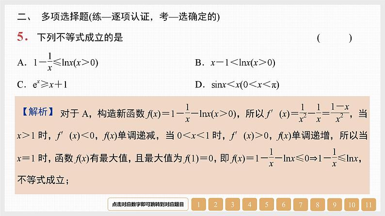 2024年新高考数学第一轮复习课件：第17讲　第1课时　导数与不等关系05