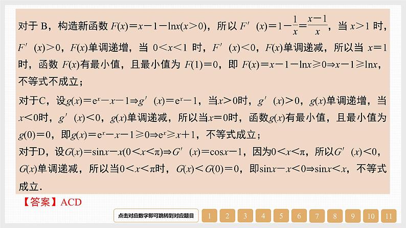 2024年新高考数学第一轮复习课件：第17讲　第1课时　导数与不等关系06