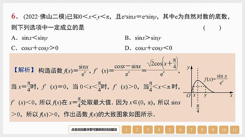 2024年新高考数学第一轮复习课件：第17讲　第1课时　导数与不等关系07