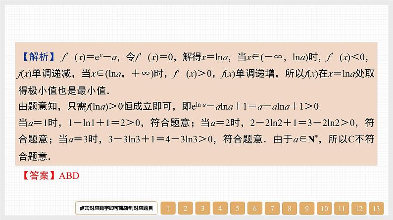 2024年新高考数学第一轮复习课件：第17讲　第2课时　导数与不等式恒成立(能成立)问题08