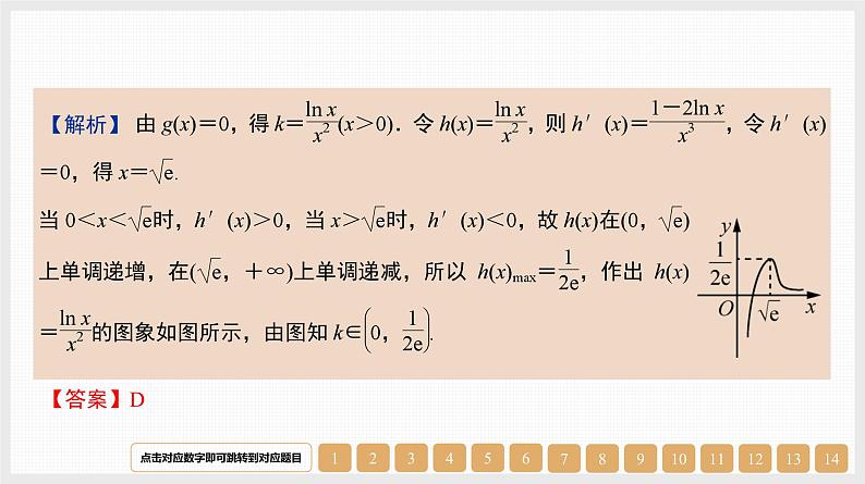 2024年新高考数学第一轮复习课件：第17讲　第3课时　导数与函数零点第6页