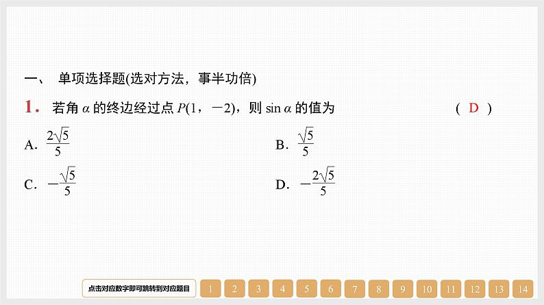 2024年新高考数学第一轮复习课件：第18讲　弧度制、任意角的三角函数第1页