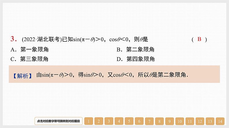 2024年新高考数学第一轮复习课件：第18讲　弧度制、任意角的三角函数第3页