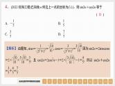 2024年新高考数学第一轮复习课件：第18讲　弧度制、任意角的三角函数
