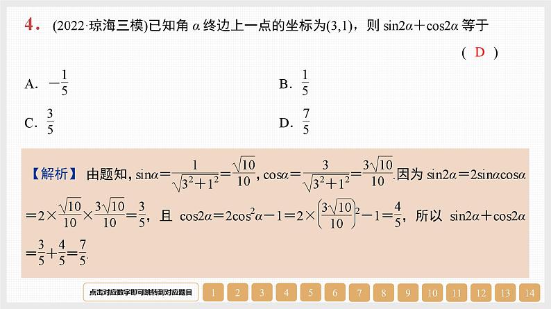 2024年新高考数学第一轮复习课件：第18讲　弧度制、任意角的三角函数第4页