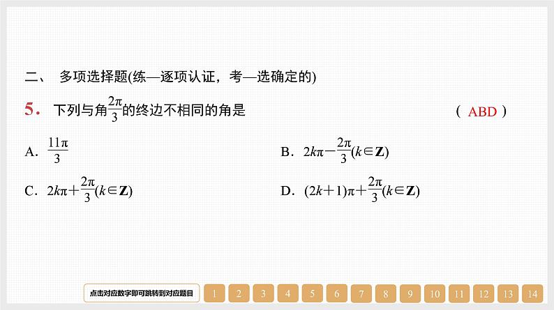 2024年新高考数学第一轮复习课件：第18讲　弧度制、任意角的三角函数第5页