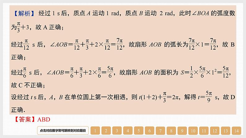 2024年新高考数学第一轮复习课件：第18讲　弧度制、任意角的三角函数第7页