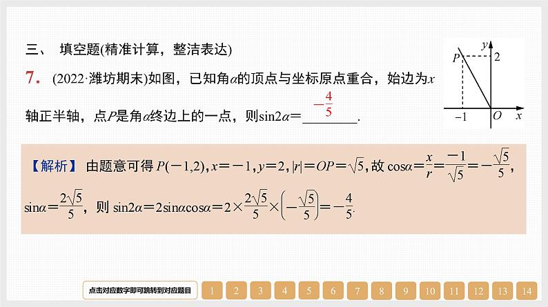2024年新高考数学第一轮复习课件：第18讲　弧度制、任意角的三角函数第8页