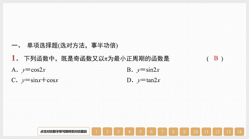 2024年新高考数学第一轮复习课件：第21讲　第1课时　三角函数的图象和性质01