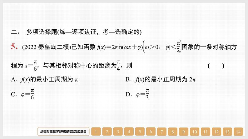 2024年新高考数学第一轮复习课件：第21讲　第1课时　三角函数的图象和性质05
