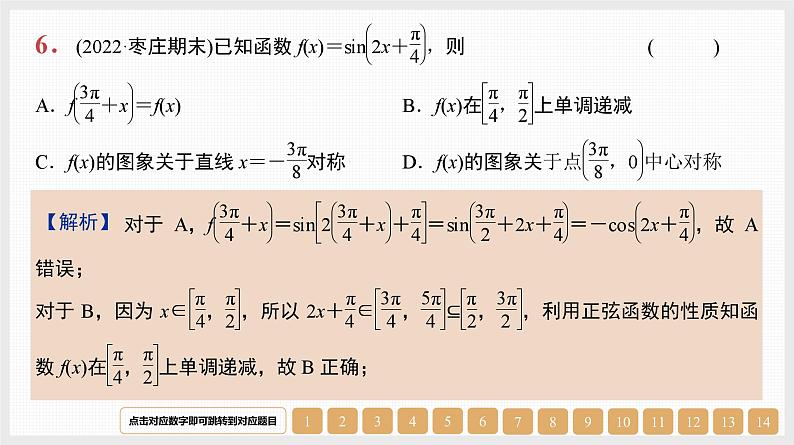2024年新高考数学第一轮复习课件：第21讲　第1课时　三角函数的图象和性质07